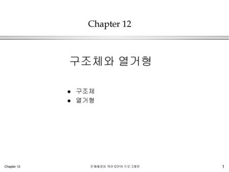 Chapter 12 구조체와 열거형 구조체 열거형.