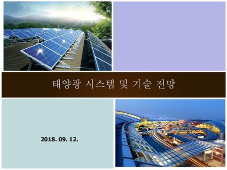 태양광 시스템 및 기술 전망 2018. 09. 12..