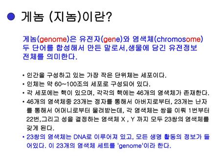 게놈 (지놈)이란? 게놈(genome)은 유전자(gene)와 염색체(chromosome)