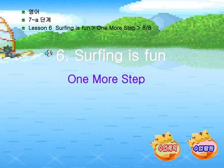 6. Surfing is fun One More Step 영어 7-a 단계