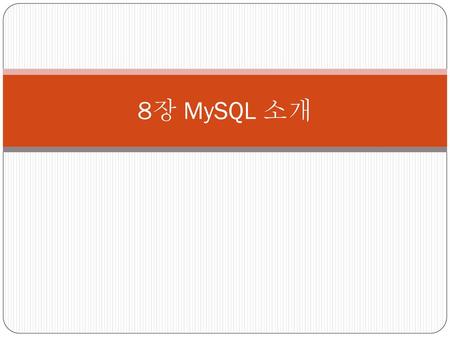 8장 MySQL 소개.
