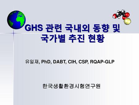 유일재, PhD, DABT, CIH, CSP, RQAP-GLP