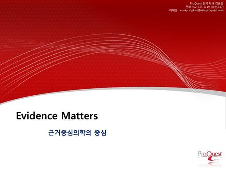 Evidence Matters 근거중심의학의 중심 1 ProQuest 한국지사 김은경