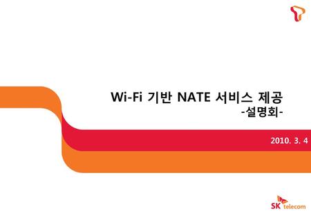 Wi-Fi 기반 NATE 서비스 제공 -설명회-