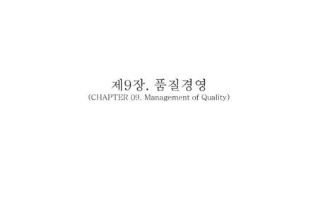 제9장. 품질경영 (CHAPTER 09. Management of Quality)