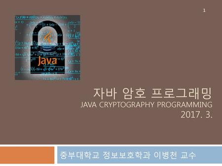자바 암호 프로그래밍 Java Cryptography Programming