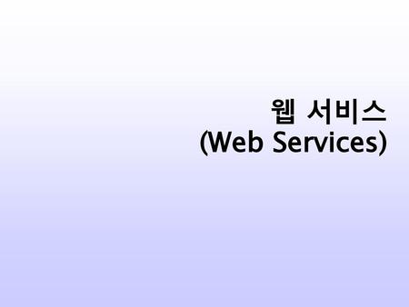 웹 서비스 (Web Services).