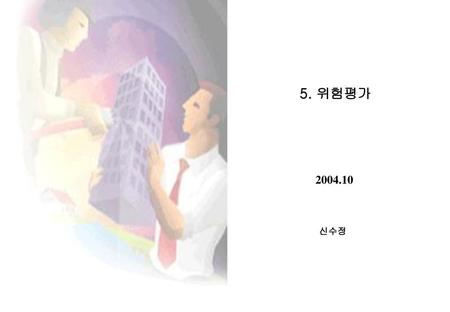 5. 위험평가 2004.10 신수정.