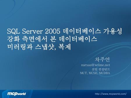 SQL Server 2005 데이터베이스 가용성 강화 측면에서 본 데이터베이스 미러링과 스냅샷, 복제