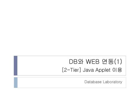 DB와 WEB 연동(1) [2-Tier] Java Applet 이용