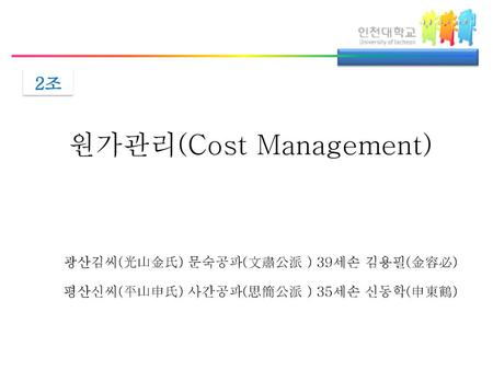 원가관리(Cost Management)