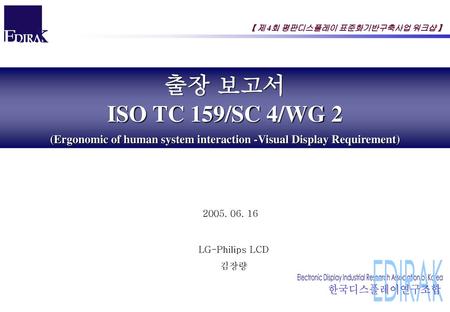 (Ergonomic of human system interaction -Visual Display Requirement)