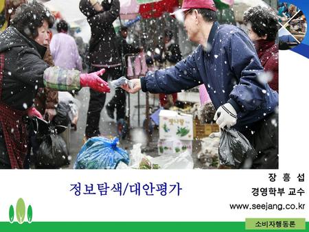 2018-11-18 장 흥 섭 경영학부 교수 www.seejang.co.kr 정보탐색/대안평가.