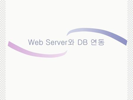 Web Server와 DB 연동.