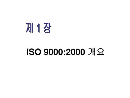 제1장 ISO 9000:2000 개요.