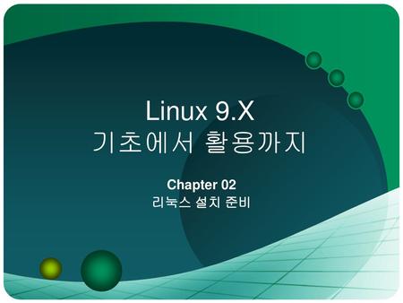 Linux 9.X 기초에서 활용까지 Chapter 02 리눅스 설치 준비.