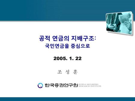 공적 연금의 지배구조: 국민연금을 중심으로 2005. 1. 22 조 성 훈.
