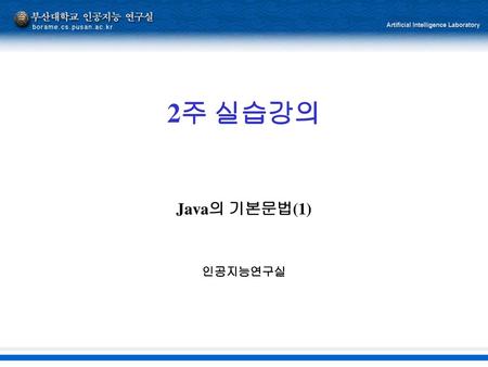 2주 실습강의 Java의 기본문법(1) 인공지능연구실.