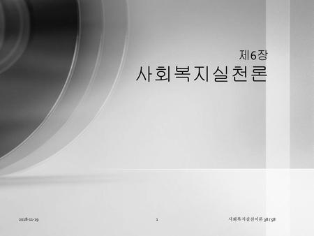 제6장 사회복지실천론 2018-11-19 사회복지실천이론 38 / 58.