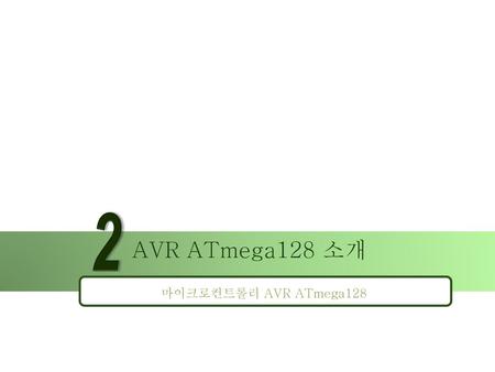 2 AVR ATmega128 소개 마이크로컨트롤러 AVR ATmega128.