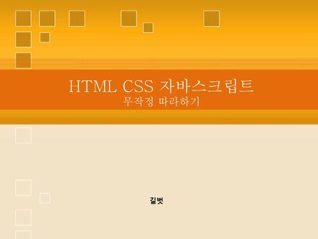 HTML CSS 자바스크립트 무작정 따라하기
