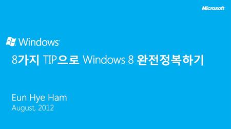 8가지 TIP으로 Windows 8 완전정복하기