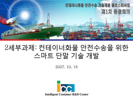 컨테이너화물 안전수송 기술개발 클러스터사업 Intelligent Container R&D Center
