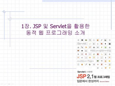 1장. JSP 및 Servlet을 활용한 동적 웹 프로그래밍 소개 제1장.