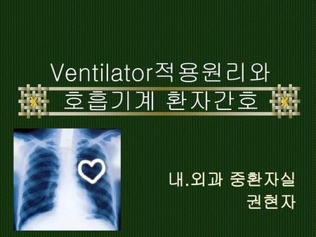 Ventilator적용원리와 호흡기계 환자간호