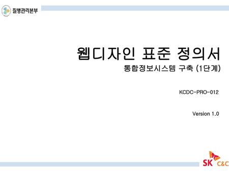 웹디자인 표준 정의서 통합정보시스템 구축 (1단계) KCDC-PRO-012 Version 1.0.
