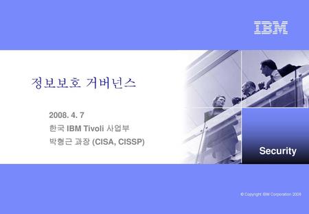 한국 IBM Tivoli 사업부 박형근 과장 (CISA, CISSP)