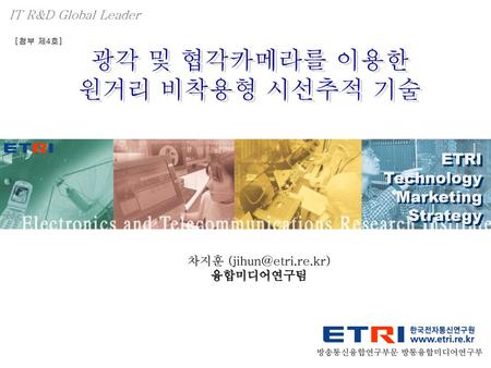 광각 및 협각카메라를 이용한 원거리 비착용형 시선추적 기술 ETRI Technology Marketing Strategy