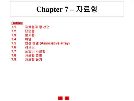 Chapter 7 – 자료형 Outline 7.1 자료형과 형 선언 7.2 단순형 7.3 열거형 7.4 배열