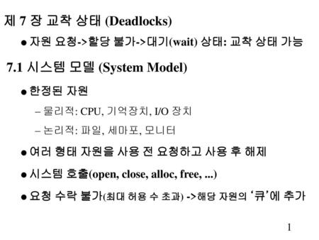 제 7 장 교착 상태 (Deadlocks) 7.1 시스템 모델 (System Model)