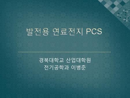 발전용 연료전지 PCS 경북대학교 산업대학원 전기공학과 이병준.