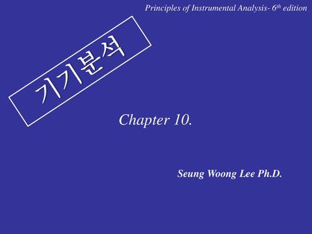 기기분석 Chapter 10. Seung Woong Lee Ph.D.