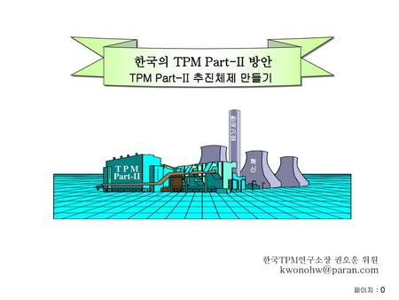 한국의 TPM Part-II 방안 TPM Part-II 추진체제 만들기 T P M