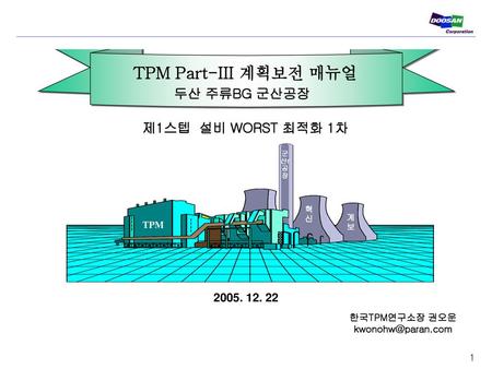 TPM Part-III 계획보전 매뉴얼 두산 주류BG 군산공장 제1스텝 설비 WORST 최적화 1차
