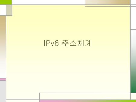 IPv6 주소체계.