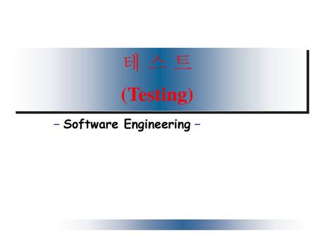 테 스 트 (Testing) - Software Engineering -.