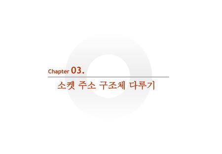 Chapter 03. 소켓 주소 구조체 다루기.