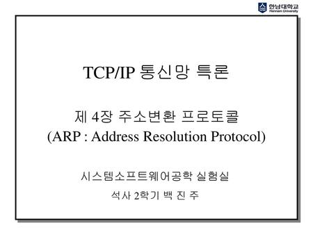 제 4장 주소변환 프로토콜 (ARP : Address Resolution Protocol)