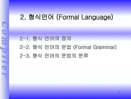 2. 형식언어 (Formal Language)