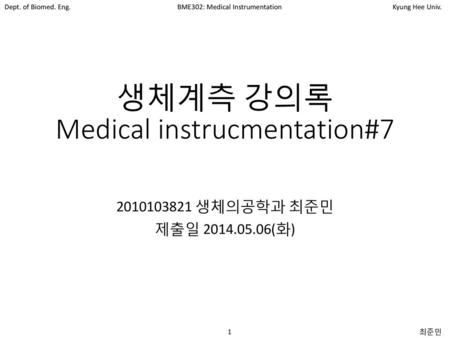 생체계측 강의록 Medical instrucmentation#7