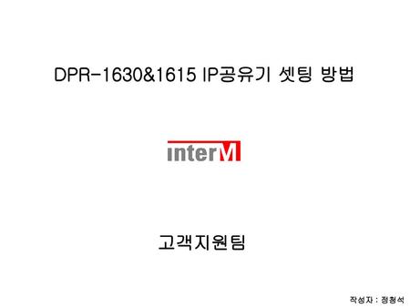 DPR-1630&1615 IP공유기 셋팅 방법 고객지원팀 작성자 : 정청석.