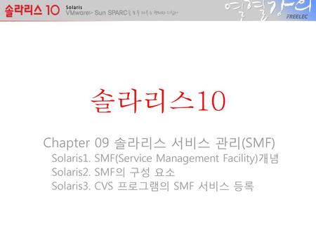 Chapter 09 솔라리스 서비스 관리(SMF)