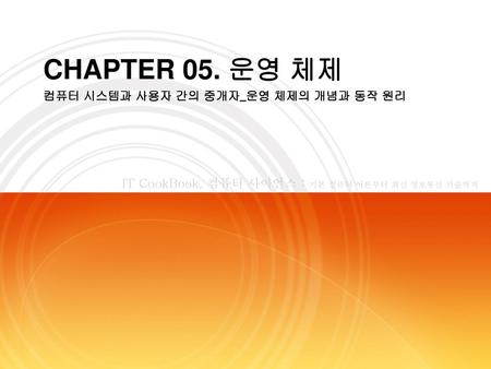 CHAPTER 05. 운영 체제 컴퓨터 시스템과 사용자 간의 중개자_운영 체제의 개념과 동작 원리