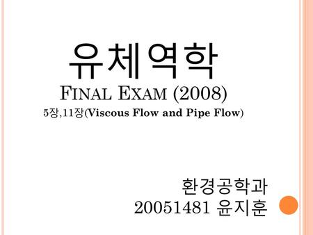 5장,11장(Viscous Flow and Pipe Flow)