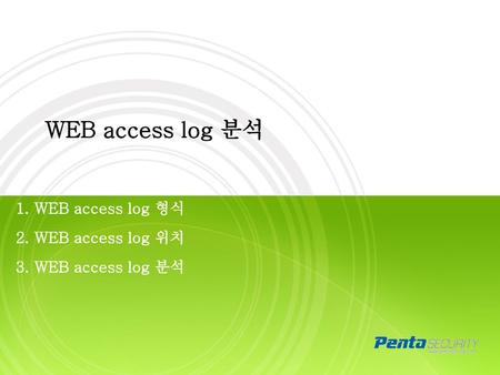 1. WEB access log 형식 2. WEB access log 위치 3. WEB access log 분석