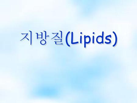 지방질(Lipids).